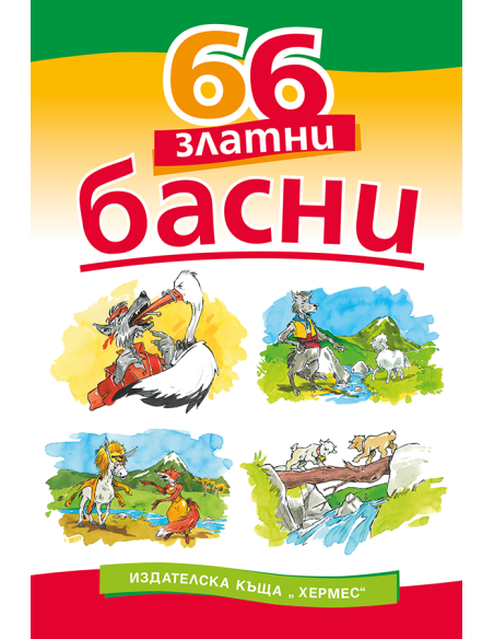 66 златни басни