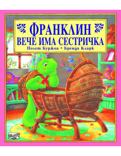 Франклин вече има сестричка