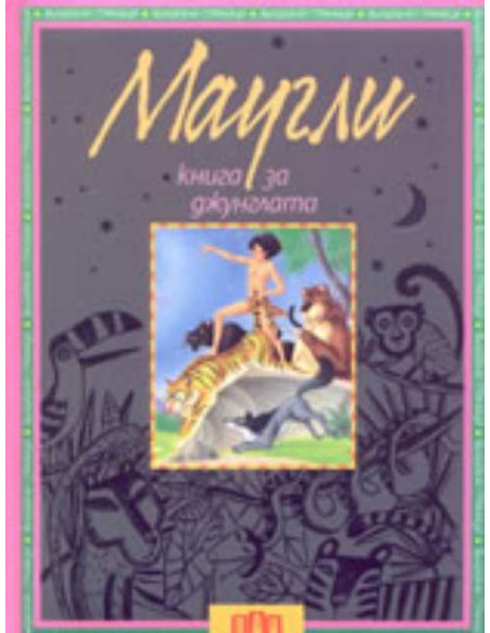 Маугли. Книга за джунглата