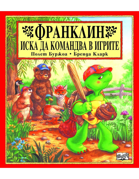 Франклин иска да командва в игрите