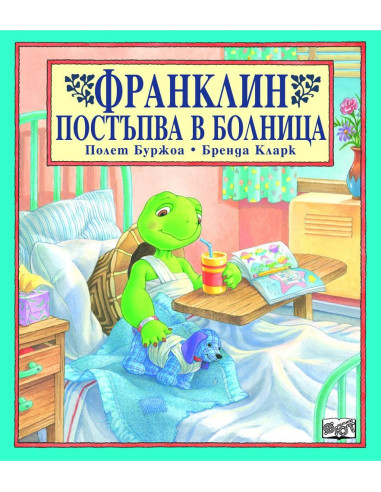 Франклин постъпва в болница