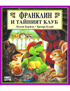 Франклин и тайният клуб