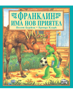 Франклин има нов приятел