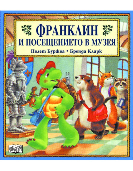 Франклин и посещението в музея