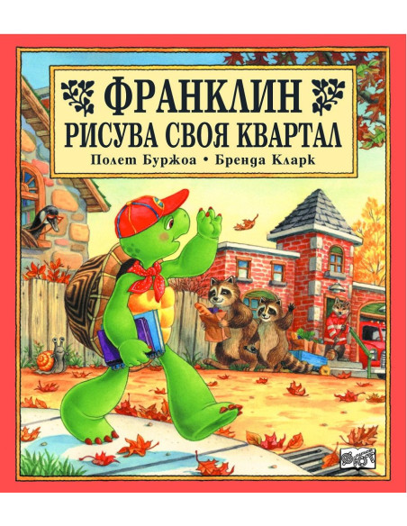 Франклин рисува своя квартал