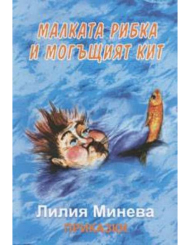 Малката рибка и могъщият кит