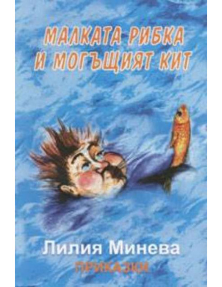 Малката рибка и могъщият кит