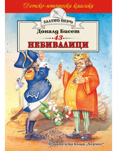 43 небивалици