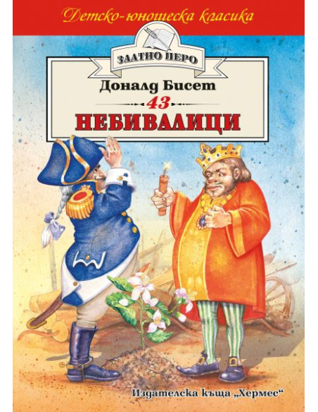 43 небивалици