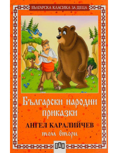 Български народни приказки - том 2