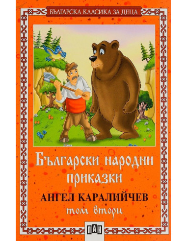 Български народни приказки - том 2