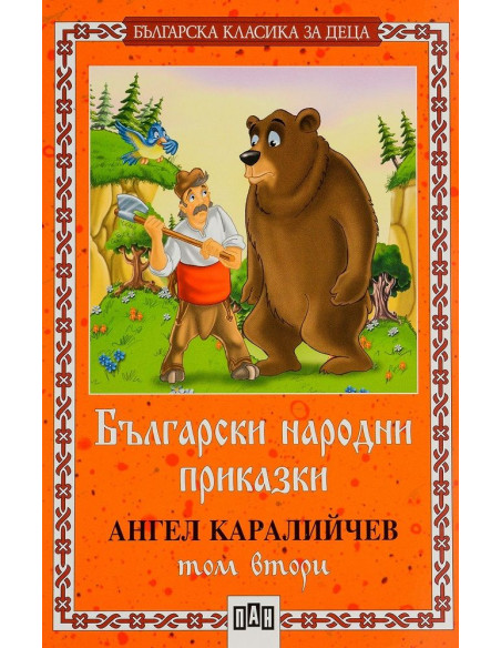 Български народни приказки - том 2