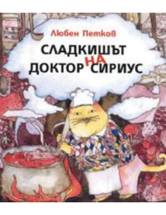 Сладкишът на доктор Сириус
