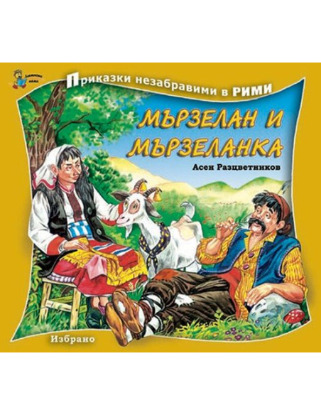 Мързелан и Мързеланка