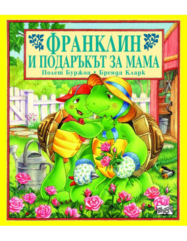 Франклин и подаръкът за мама