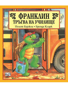 Франклин тръгва на училище