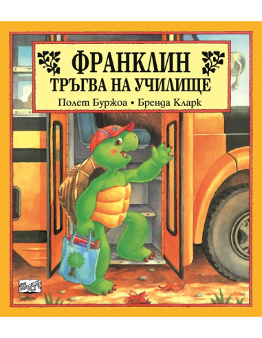 Франклин тръгва на училище