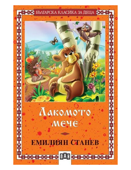 Лакомото мече - Българска класика за деца