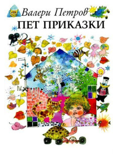 Пет приказки