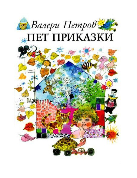 Пет приказки