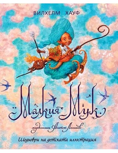 Малкия Мук