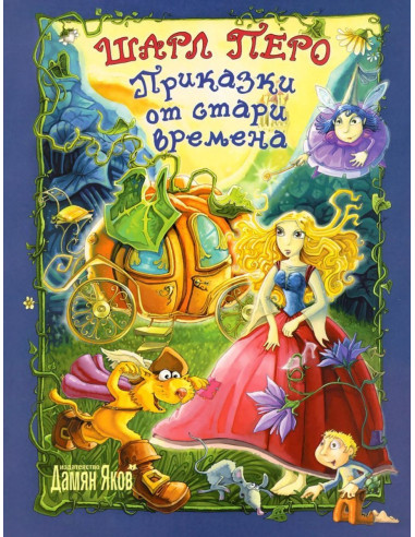 Приказки от стари времена - Шарл Перо