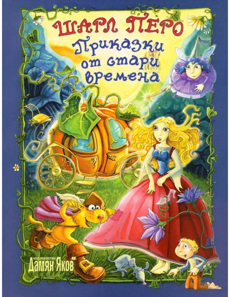 Приказки от стари времена - Шарл Перо