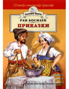 Приказки - Ран Босилек