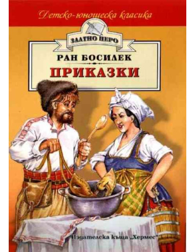 Приказки - Ран Босилек