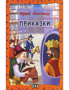 Приказки - Ерих Кестнер