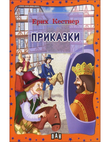 Приказки - Ерих Кестнер