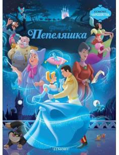 Пепеляшка - Чародейства