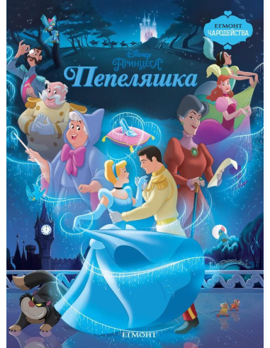 Пепеляшка - Чародейства