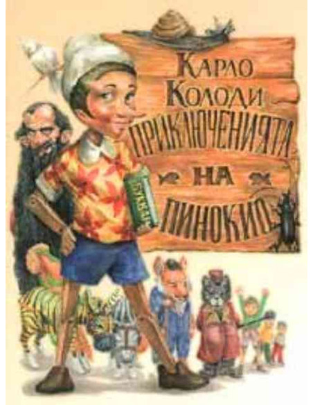 Приключенията на Пинокио