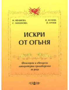 Искри от огъня