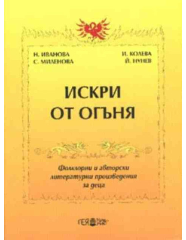 Искри от огъня