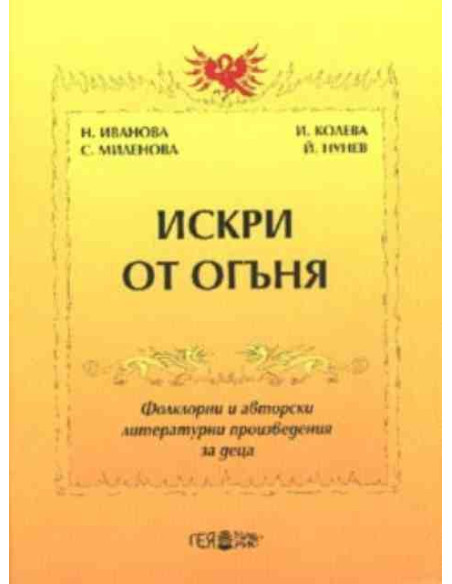 Искри от огъня