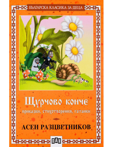 Щурчово конче