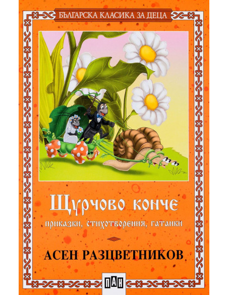 Щурчово конче