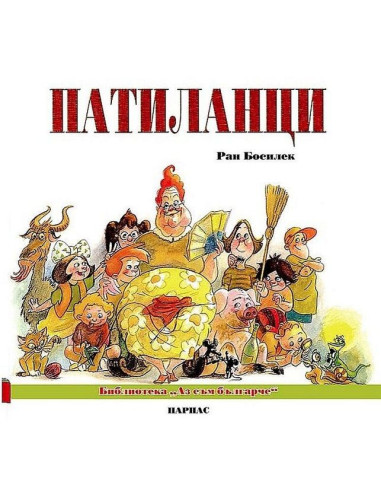 Патиланци