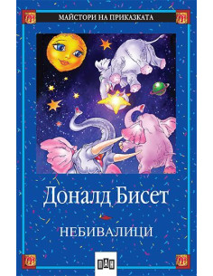 Небивалици