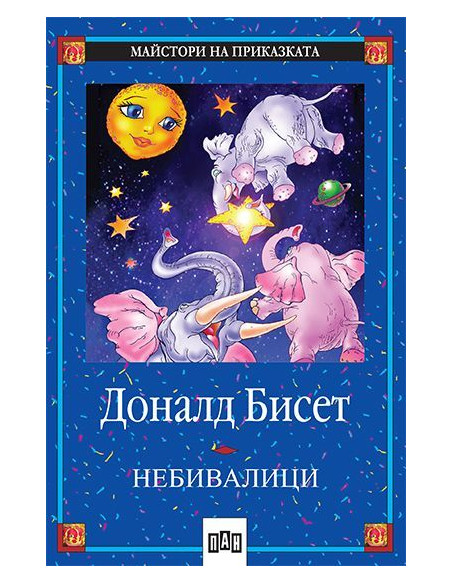 Небивалици