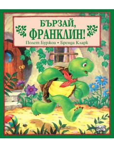 Бързай, Франклин!