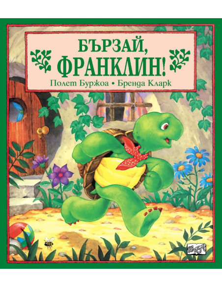 Бързай, Франклин!
