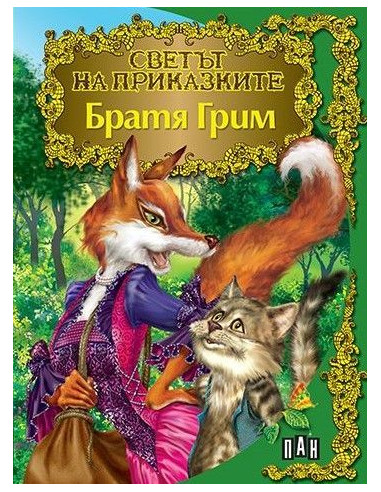Светът на приказките - Братя Грим