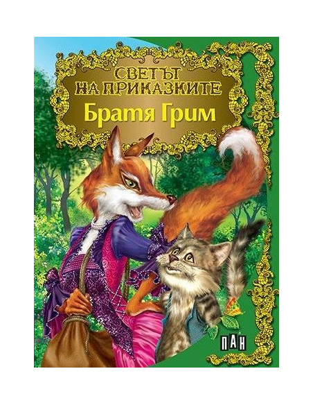 Светът на приказките - Братя Грим