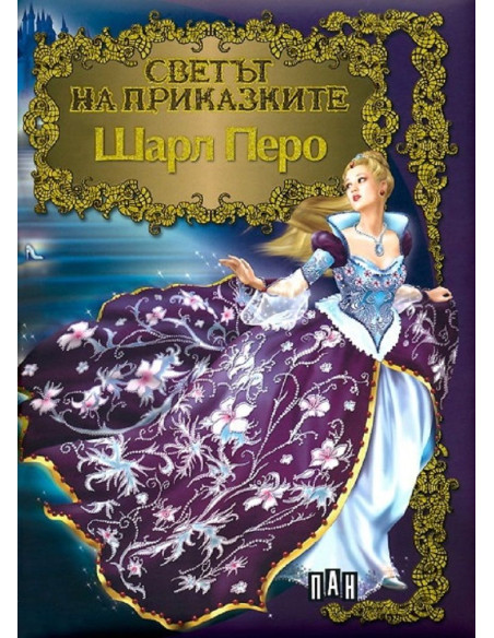Светът на приказките - Шарл Перо