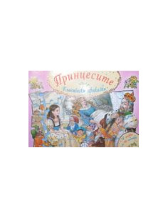 Принцесите - класически приказки