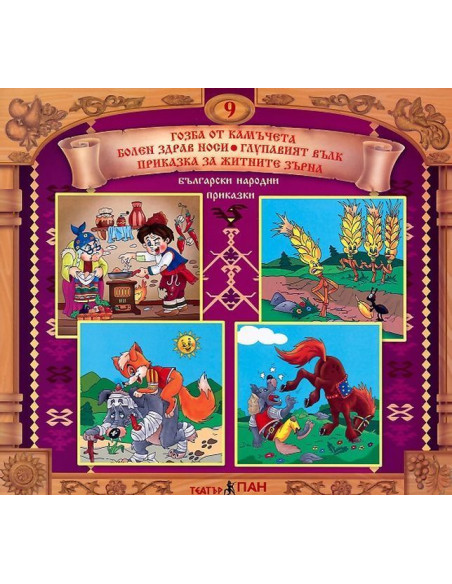 Български народни приказки 9 + CD