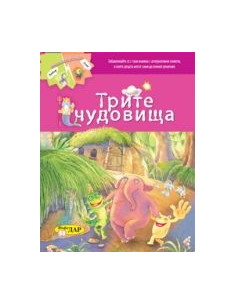Трите чудовища - приказка с два края